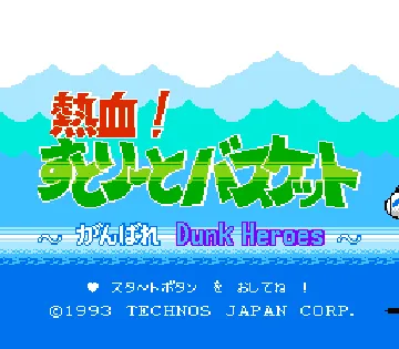Nekketsu! Street Basket - Ganbare Dunk Heroes (Japan) screen shot title